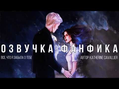 Видео: ОЗВУЧКА ФАНФИКА//ДРАМИОНА//ВСЕ, ЧТО Я ЗАБЫЛА О ТЕБЕ