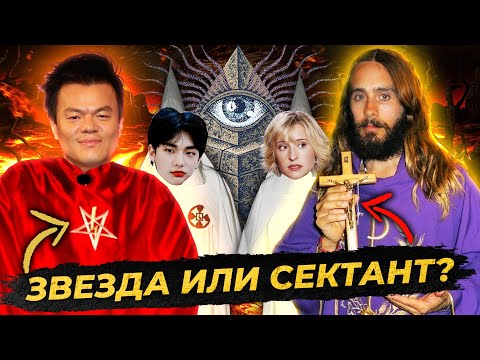 Видео: Звёзды из СЕКТ! Культ себя, проповедничество и обман! JYP/ Джаред Лето/ Хёнджин/ NXIVM