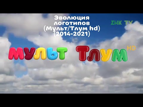 Видео: Эволюция логотипов (Мульт/Тлум hd) (2014-2021)