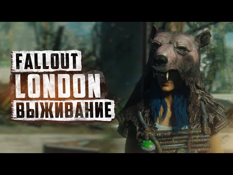 Видео: СМОТРИМ НА FALLOUT LONDON - С ИНТЕРАКТИВОМ