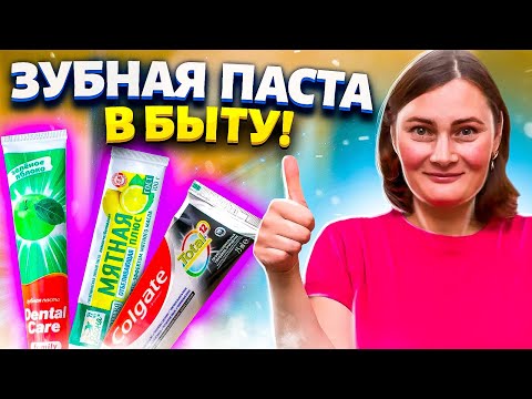 Видео: Советы и Хитрости с ЗУБНОЙ ПАСТОЙ, которые облегчают жизнь, их нужно знать каждой хозяйке