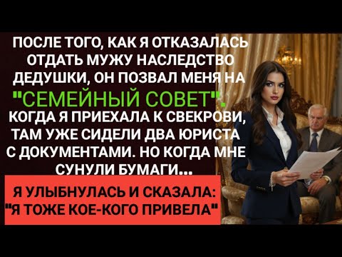 Видео: Муж Привёл Юристов, Чтобы Забрать Дедушкино Наследство, Но Появился Тот, Кто Разрушил Его План