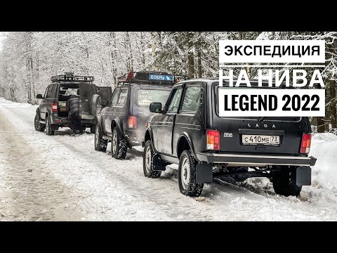 Видео: Нива Legend 2022. Экспедиция к месту гибели Гагарина! Часть 1