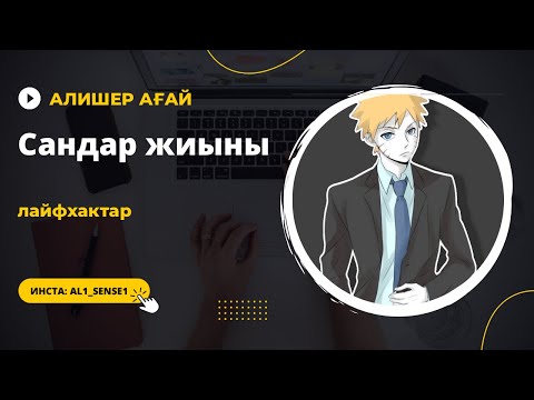 Видео: Математикалық сауаттылық, сабақ-1