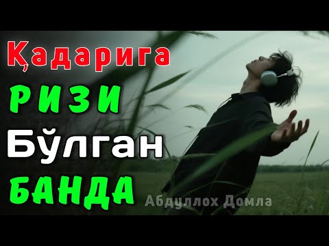 Видео: Қадарига Рози Бўлган Банда | Абдуллох Домла 2025 | Abdulloh Domla 2025 | ilmnuri
