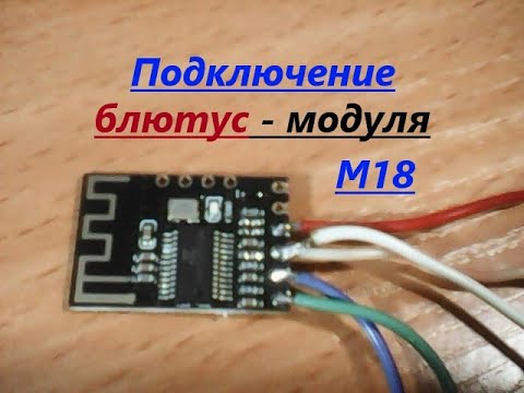 Видео: Вот как подключить Bluetooth (блютус) модуль M18. Легко и просто. Подключаю к радиоприёмнику.