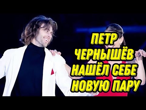 Видео: Петр Чернышёв нашёл себе новую пару