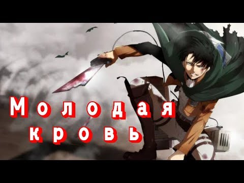 Видео: AMV Атака Титанов. Леви - Молодая кровь