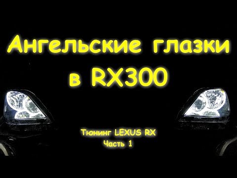 Видео: Тюнинг Lexus RX300. Часть 1 - ангельские глазки + Бонус :)