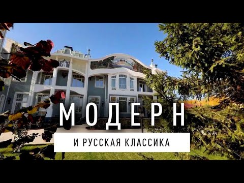 Видео: ДОМ в стиле МОДЕРН!  Фантастические интерьеры, оригинальная архитектура, изысканные фрески-панно!