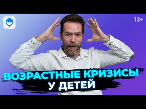 Видео: Возрастные кризисы у детей от 0 до 17. Советы психолога родителям, как сгладить переходные периоды