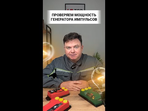 Видео: Как проверить мощность электропастуха?