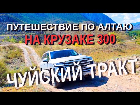 Видео: Путешествие по Чуйскому тракту (Алтай) на Крузаке 300