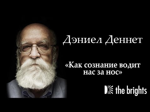 Видео: Дэн Деннет о нашем сознании.