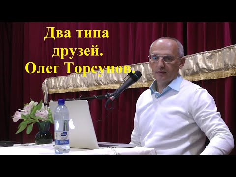 Видео: Два типа друзей. Олег Торсунов.