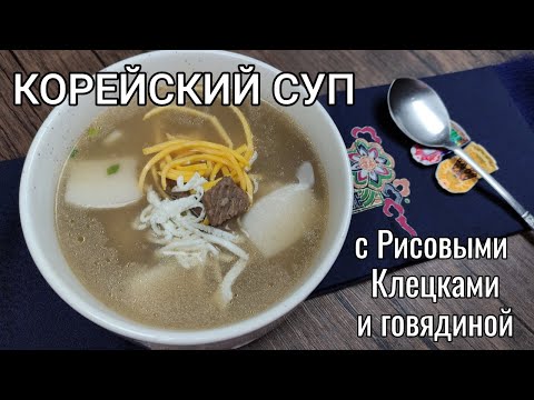 Видео: Корейский Суп Ттоккук с Рисовыми Клецками и Говядиной Рецепт Beef Rice Cakes Soup Recipe 소고기떡국 만들기