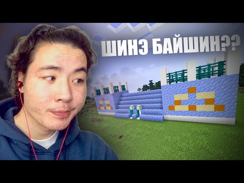 Видео: ШИНЭ БАЙШИН😎 (Minecraft)