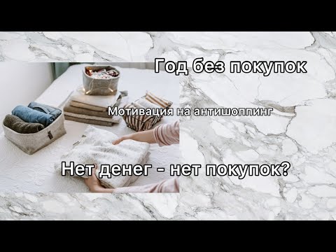 Видео: Выбросить дорогие вещи? Как начать год без покупок? Старые вещи и любовь к себе.