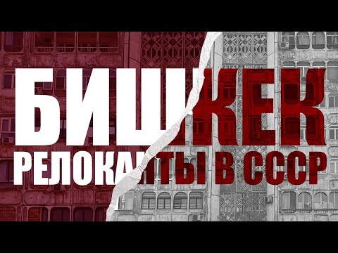 Видео: Кыргызстан: самокаты, коворкинги и памятник Ленину – как русские релоканты вернулись в прошлое