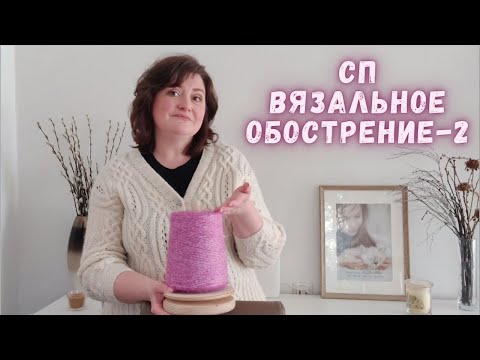 Видео: СП "ВЯЗАЛЬНОЕ ОБОСТРЕНИЕ - 2" | Снова КАРДИГАН | #сп_вязальное_обострение2 #весеннеевязание
