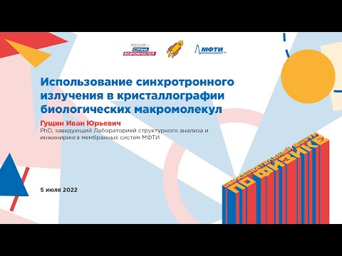 Видео: Иван Гущин: Использование синхротронного излучения в кристаллографии биологических макромолекул