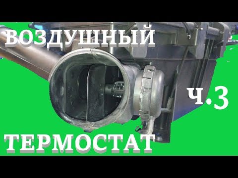 Видео: Воздушный термостат - 3 ч. Volvo S60, S80, V70. Air Box Thermostat. Part 3.