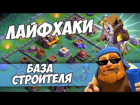 Видео: ЛАЙФХАКИ ПО БАЗЕ СТРОИТЕЛЯ! ПРОКАЧИВАЕМ НОЧНУЮ БАЗУ И ИДЁМ В ТОП 4 ДС! - Clash of Clans