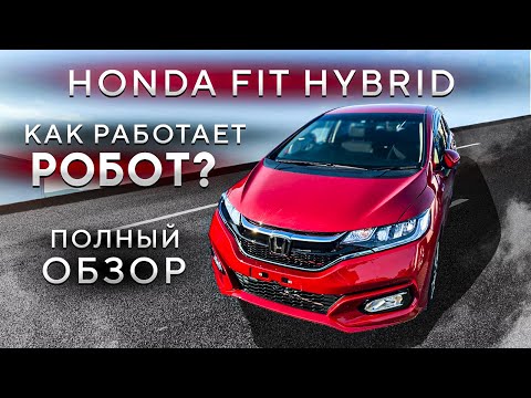 Видео: Полный обзор Honda Fit Hybrid 3 поколение.Цена,разгон до 100.Как работает робот?