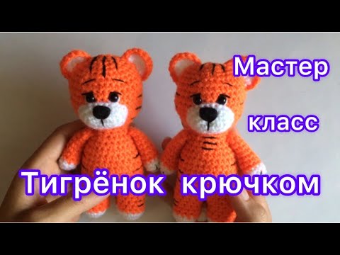 Видео: Вязаный тигрёнок крючком | Мастер класс