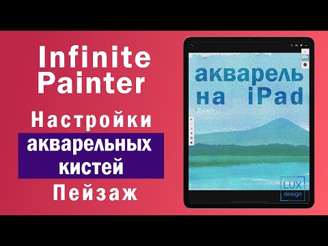 Видео: Infinite Painter. Настройка акварельных кистей. Акварельный пейзаж