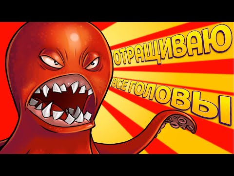 Видео: ОТРАЩИВАЮ ВСЕ ГОЛОВЫ ( Octogeddon )