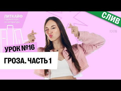 Видео: Слив урока ГК  "Гроза. Часть 1" | ОГЭ по литературе | Алёна Туренко | 100б