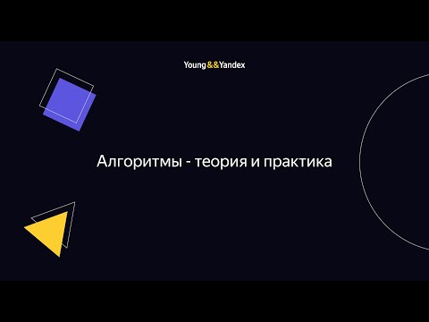 Видео: Алгоритмы - теория и практика