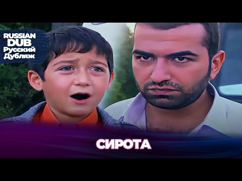 Видео: Сирота - Yetim - Русскоlязычные турецкие фильмы