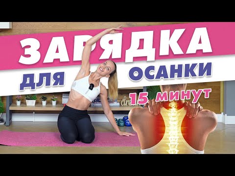 Видео: Упражнения для ОСАНКИ | Зарядка для Красивой Осанки за 15 минут