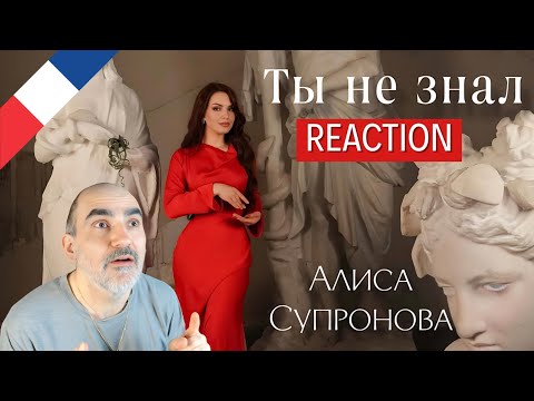 Видео: ОГНЕННАЯ ПРЕМЬЕРА! Алиса Супронова - ТЫ НЕ ЗНАЛ, 2024 ║ Réaction Française !