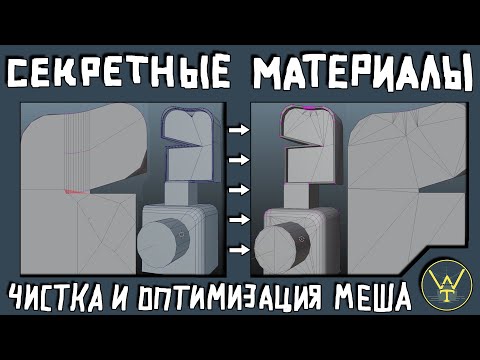 Видео: СЕКРЕТНЫЕ МАТЕРИАЛЫ  Чистка и оптимизация меша.