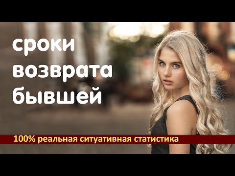 Видео: Когда вернётся БЫВШАЯ Реальные сроки возвратов на примерах из практики