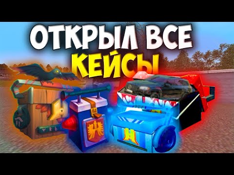 Видео: Открытие Кейсов / Лучший Бонусник Радмир ❤️ \ + розыгрыш