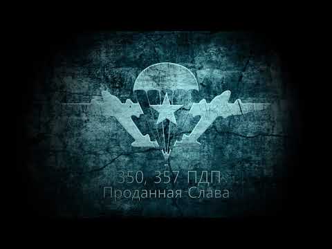 Видео: 350, 357 ПДП - Боровуха 1