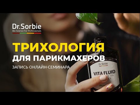 Видео: Трихология для парикмахеров Dr.Sorbie