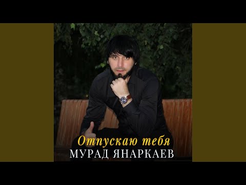 Видео: Отпускаю тебя