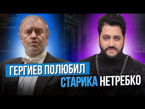 Видео: Сумерки богов. ГЕРГИЕВ ПОЛЮБИЛ СТАРИКА НЕТРЕБКО