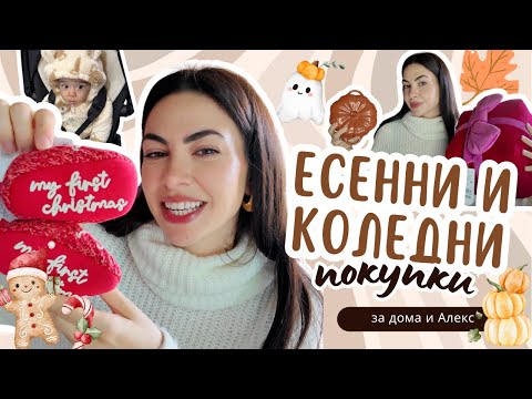 Видео: Уют вкъщи 🍂 Нови есенни + коледни покупки за дома и Алекс 🎄