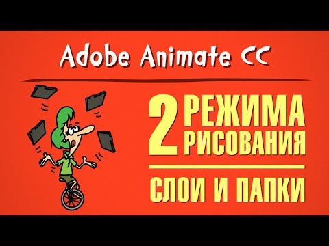 Видео: 2 режима рисования, слои и папки в Adobe Animate CC