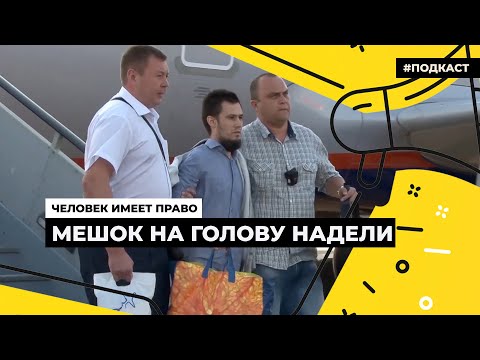 Видео: Что такое экстрадиция и как она работает | Подкаст «Человек имеет право»