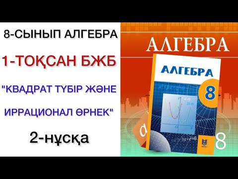 Видео: 8 сынып алгебра 1 тоқсан бжб 2 нұсқа