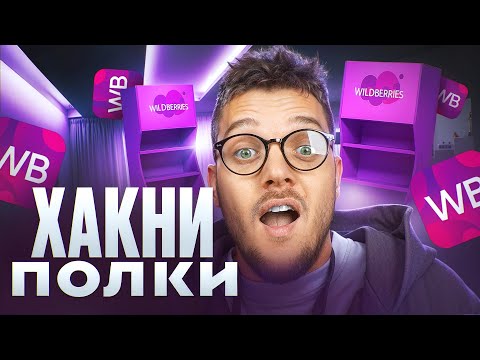 Видео: РЕКОМЕНДАТЕЛЬНЫЕ ПОЛКИ на ВБ: СЕКРЕТНАЯ стратегия для ДЕШЕВОЙ реклама на вайлдберриз