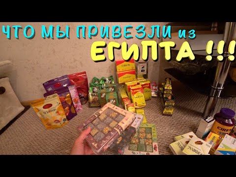 Видео: Что мы привезли из Египта! Шопинг в Хургаде...🛍🛒🌴