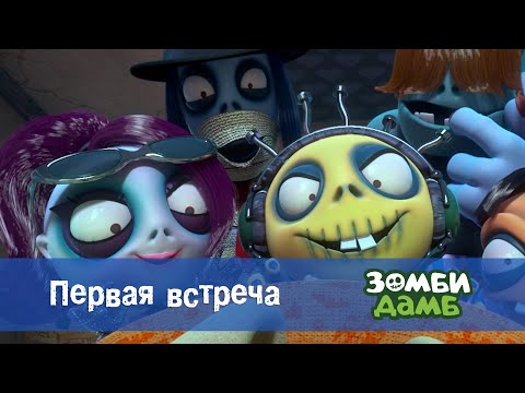 Видео: Зомби Дамб. Сезон 1 - Эпизод 2. Первая встреча - Премьера мультфильма